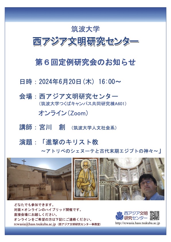 開催案内】筑波大学西アジア文明研究センター第6回定例研究会