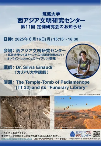 第11回西アジア文明研究センター定例研究会
