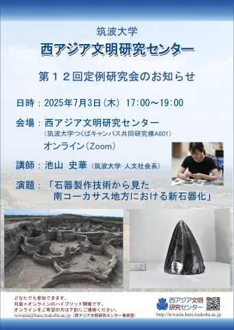 第12回西アジア文明研究センター定例研究会