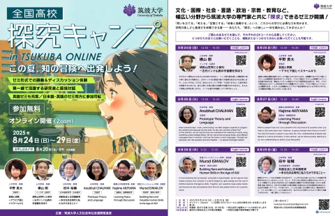 全国高校“探究”キャンプ in TSUKUBA ONLINE『この夏、知の冒険へ出発しよう！』のパンフレット