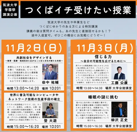 雙峰祭_つくばイチ受けたい授業