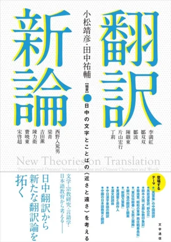 田中祐輔教授の共編著書『翻訳新論』（文学通信）が刊行 | 筑波大学