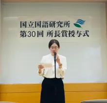 国語研究所所長賞受賞