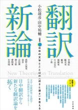 翻訳新論