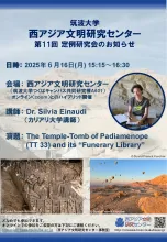 第11回西アジア文明研究センター定例研究会