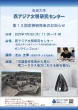 第12回西アジア文明研究センター定例研究会